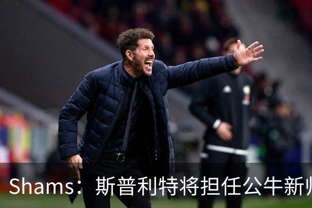 Shams：斯普利特将担任公牛新帅 上赛季率开拓者获西部第七